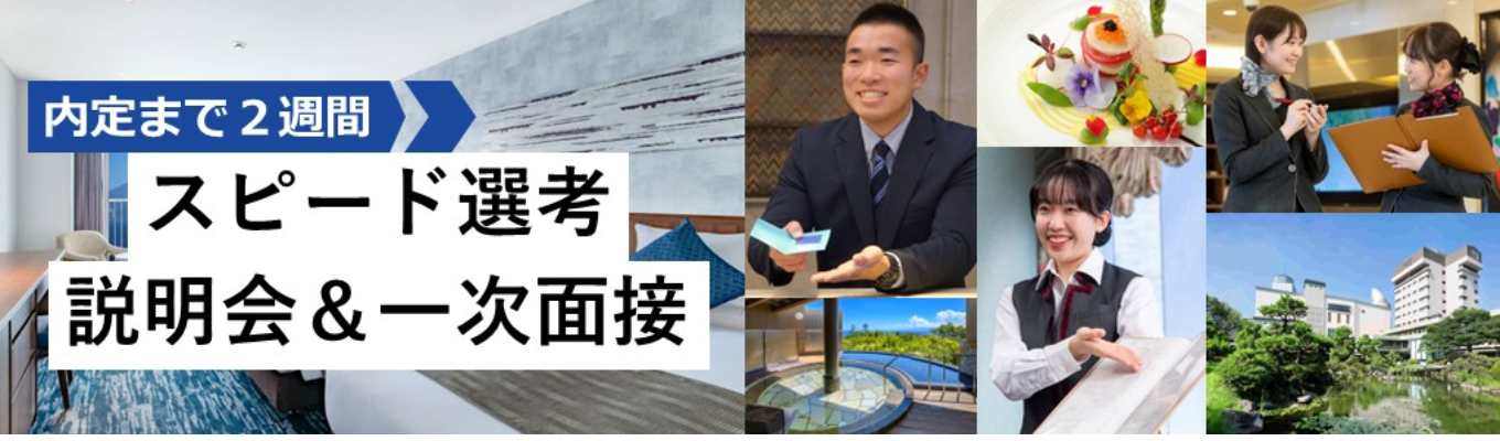 【内定まで2週間】ホテル開発など幅広いキャリアや業界最高水準の福利厚生と働きやすい業界大手ホテルグループのWEB60分スピード選考※書類提出不要！募集