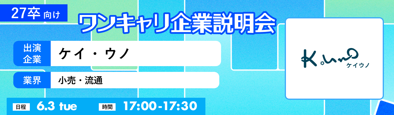 【6/3(火)｜ケイ・ウノ】『ワンキャリ企業説明会』（2025年6月放送）イベント