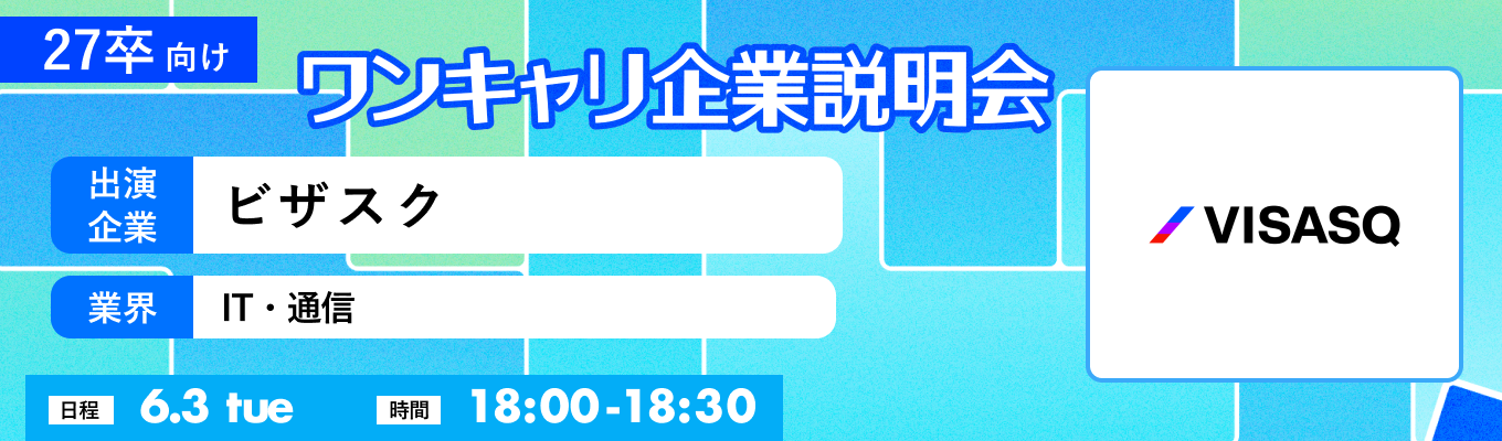 【6/3(火)｜ビザスク】『ワンキャリ企業説明会』（2025年6月放送）募集