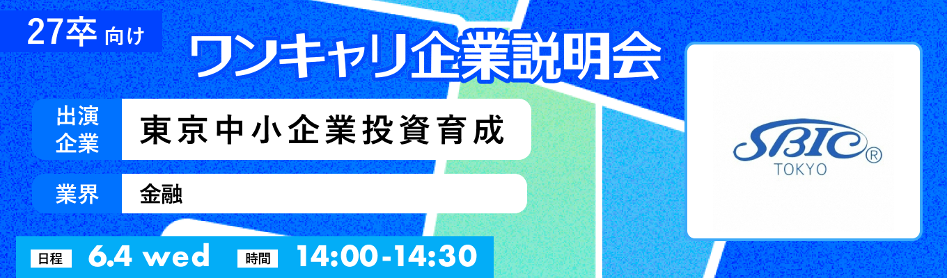 【6/4(水)｜東京中小企業投資育成】『ワンキャリ企業説明会』（2025年6月放送）イベント
