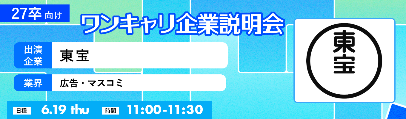 【6/19(木)｜東宝】『ワンキャリ企業説明会』（2025年6月放送）イベント