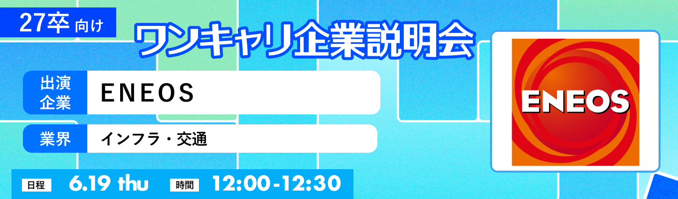 【6/19(木)｜ENEOS】『ワンキャリ企業説明会』（2025年6月放送）イベント