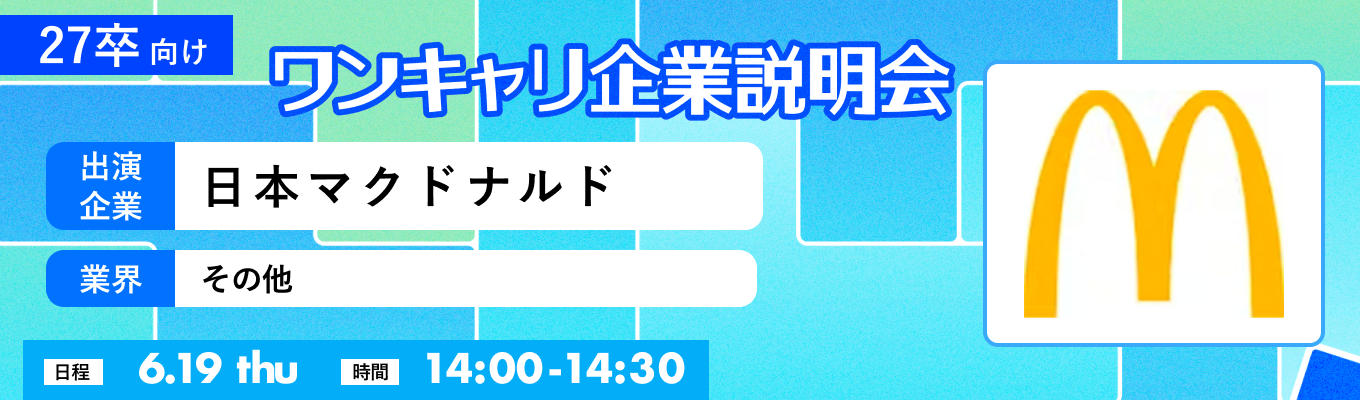【6/19(木)｜日本マクドナルド】『ワンキャリ企業説明会』（2025年6月放送）イベント