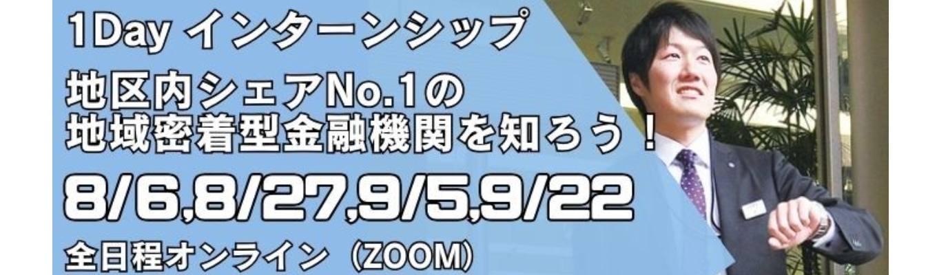 【早期選考直結/1Dayインターンシップ】＜地域シェアNo.1＞飯田下伊那の未来を考える1Dayインターンシップ！イベント