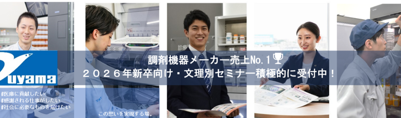 【26卒向け｜WEB説明会】「調剤機器メーカー売上No.1｜薬のあるところにYUYAMAあり」イベント