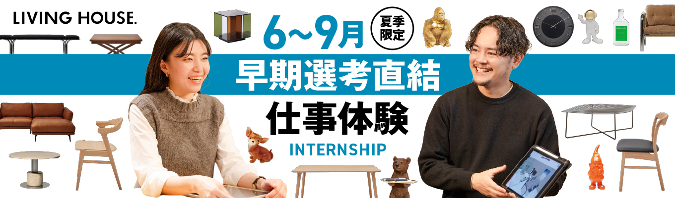 【27卒】インテリアのコンサルティング提案/冒険心が、貢献になる仕事【1DAY仕事体験|選考直結】イベント