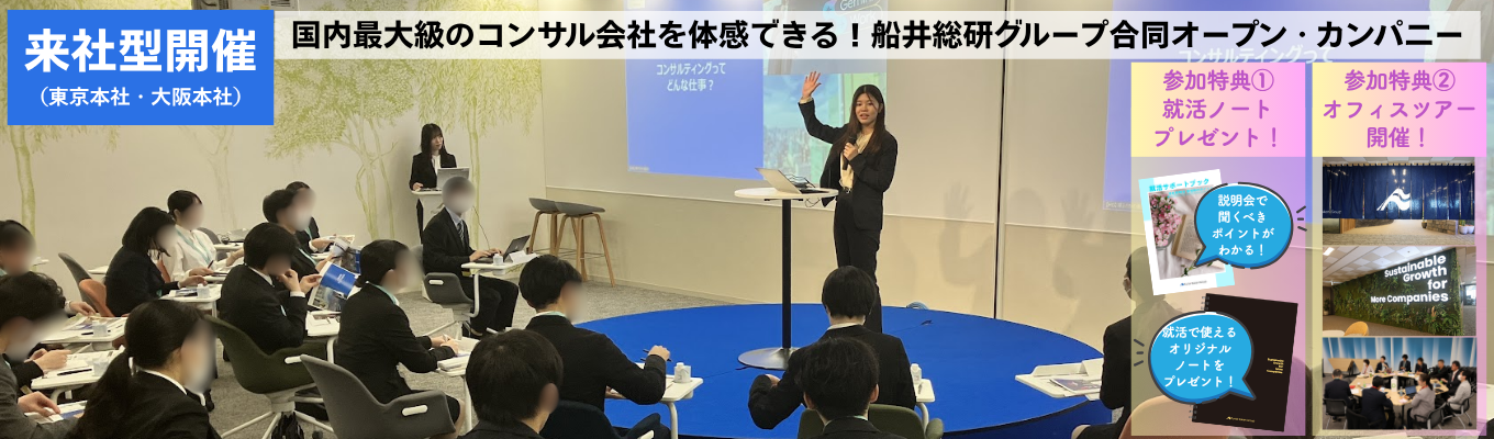 【来社型】国内最大級のコンサル会社を体感できる！グループ6社合同オープン・カンパニーイベント