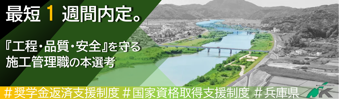 【内定まで最短1週間｜『超』スピード選考実施中】次世代の未来を創造する。施工管理職の募集  #月平均残業10時間未満  #退職金制度あり募集