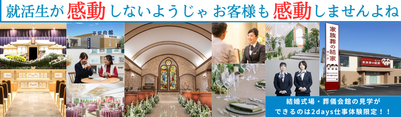 【2days仕事体験】人生の節目に立ち会う冠婚葬祭業を体験！自己分析＆クロト会場見学ツアーイベント