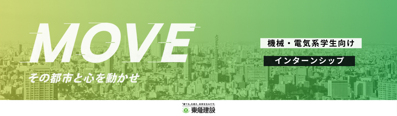 【本選考プレエントリー】機械 / 電気系のあなたにしか出来ないこと、当社にしかできないまちづくり|機械 / 電気系学生向け募集