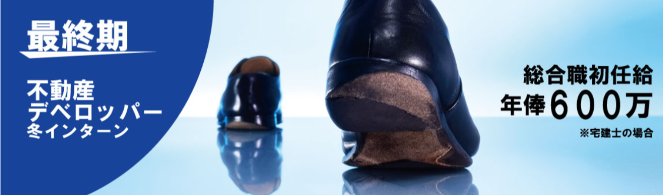 【初任給年俸600万|年内内定獲得可能!】土地仕入れ件数、首都圏トップクラス企業で、デベロッパーの事業用地購入を体感!#東京勤務確約#1Dayインターン#早期内定可能募集