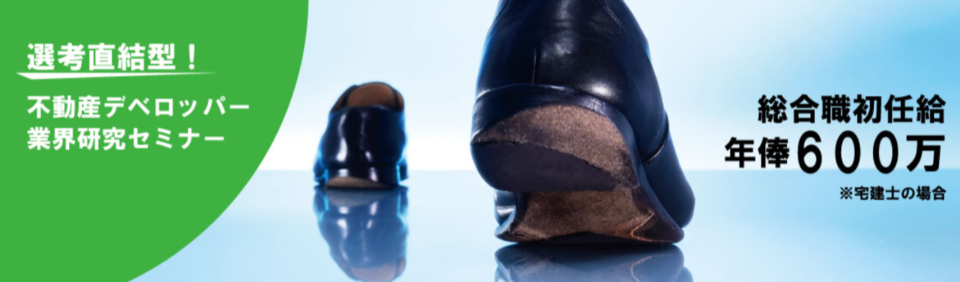 【★27卒最終受付！｜初任給年俸600万｜選考直結型セミナー】デベロッパー業界のリアルを知る業界研究セミナー