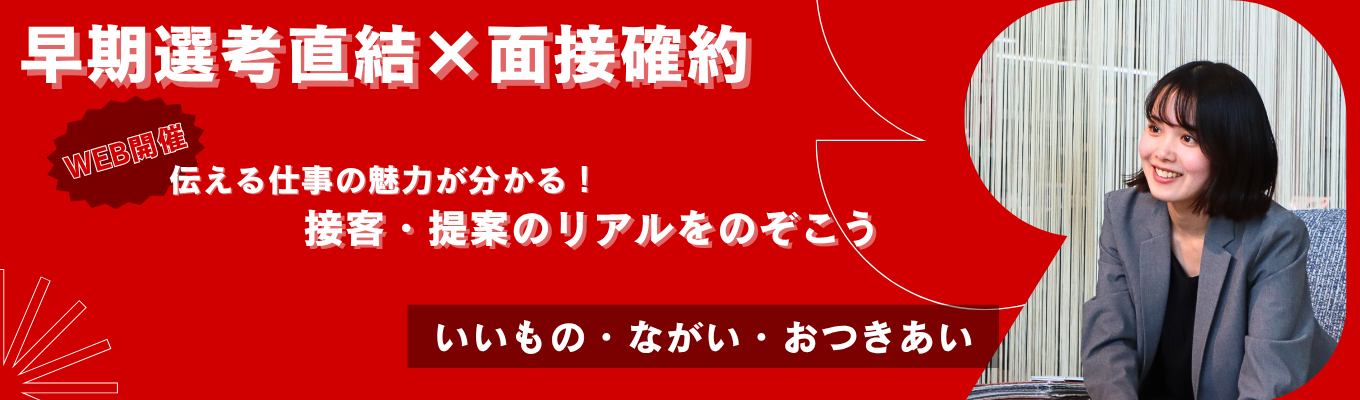 【WEB開催×早期選考直結】提案・接客のリアルを体感！インテリア販売の1day仕事体験イベント