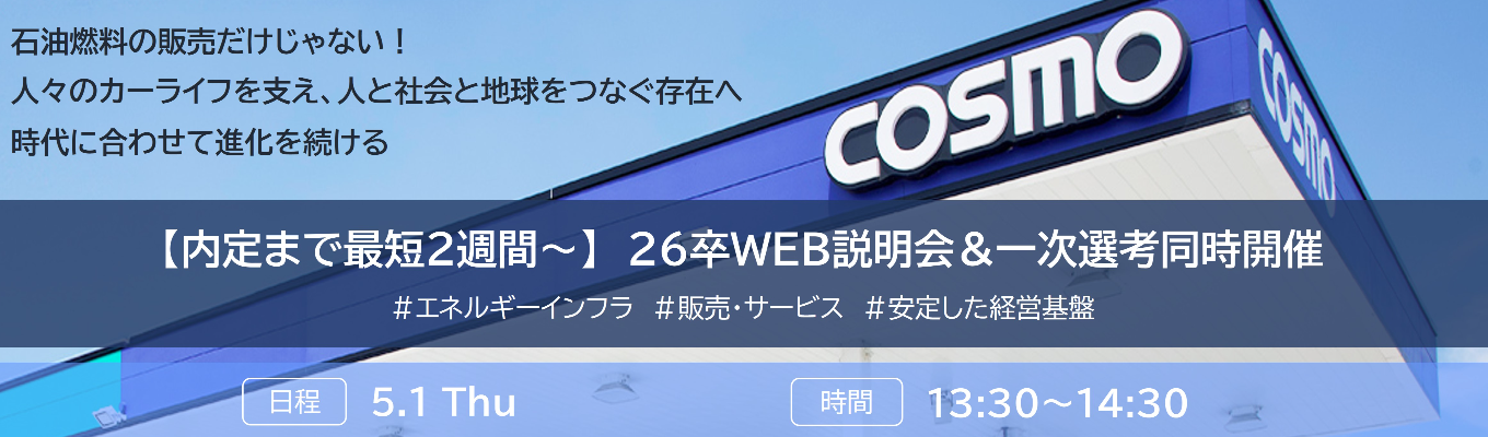 【内定まで最短2週間～】26卒WEB説明会（一次選考同時開催）｜ #オンライン開催　#コスモエネルギーグループ系列　#福利厚生充実　#一次選考同時開催募集