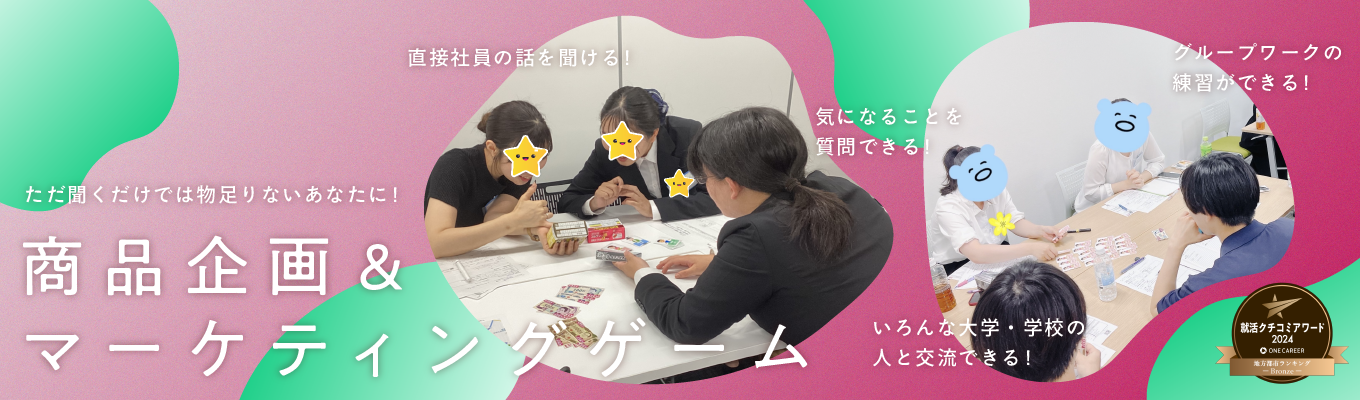 【27卒早期選考・就活クチコミアワード受賞】商品企画＆マーケティングゲーム(対面)｜選べる希望勤務地｜顧客満足度14年連続→1位｜＠全国複数日程で予約受付中！イベント