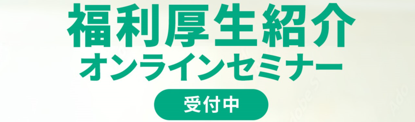WEB開催_1DAY(30分)_【パナソニック オートモーティブシステムズ】未来を描くための福利厚生理解セミナーイベント
