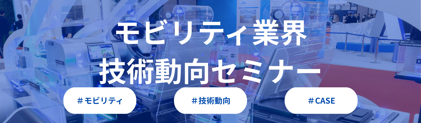 30分でわかる！CASEが切り拓くモビリティの未来と技術動向セミナーイベント