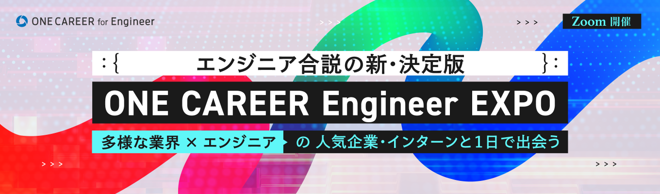 【オンライン開催 | 途中入室OK】日立製作所、NTTドコモ、GMOインターネットなど11社が登壇！エンジニア合説の新・決定版『ONE CAREER Engineer EXPO』 ◆ 多様な業界×エンジニアのキャリアを徹底比較する1日 ◆募集