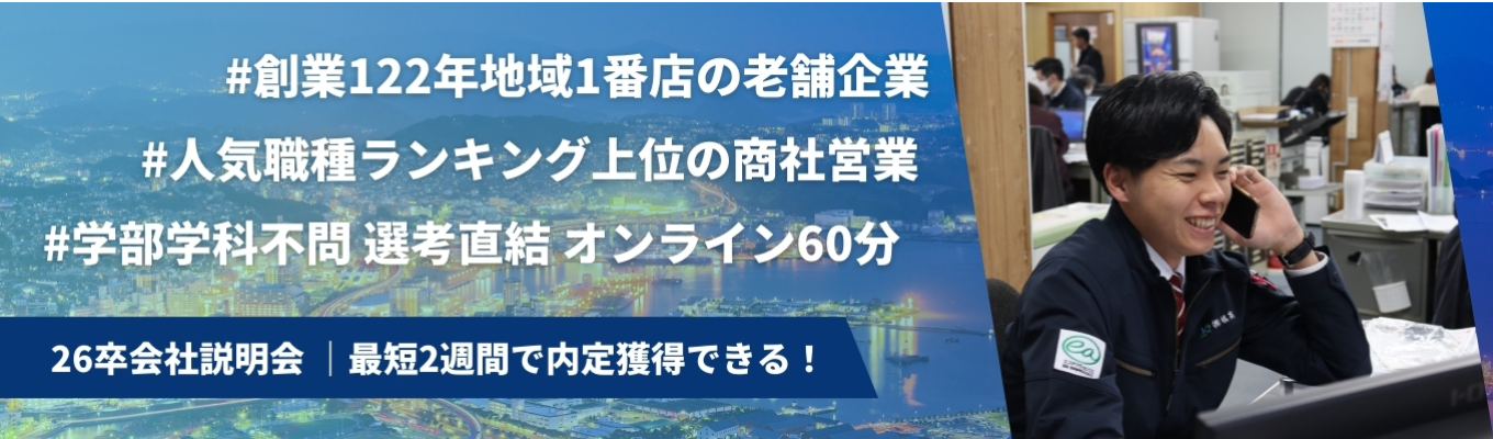  【内定最短2週間！】創業122年老舗商社によるエリアNo.1の商社営業を体験する（選考特別チケット付き＊限定10名）イベント