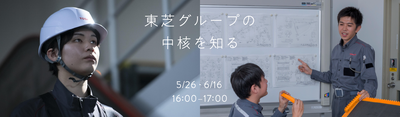  東芝グループの中核を知るイベント開催決定｜文系・理系ともに参加可能｜社会をエレベートする会社｜２日間の特別開催！イベント