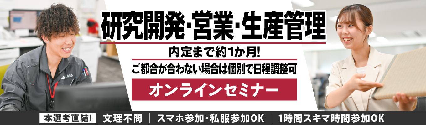  選考直結★＜スタンダート市場上場メーカー＞希望日程で開催！1時間のWEB個別説明会【文理不問】募集