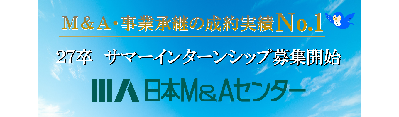 【3days／5days｜選抜型インターン】経営戦略・M&A実務・プレゼンの“本質”を体感する夏 │実戦形式の企業評価・マッチングワークで圧倒的成長を掴めイベント