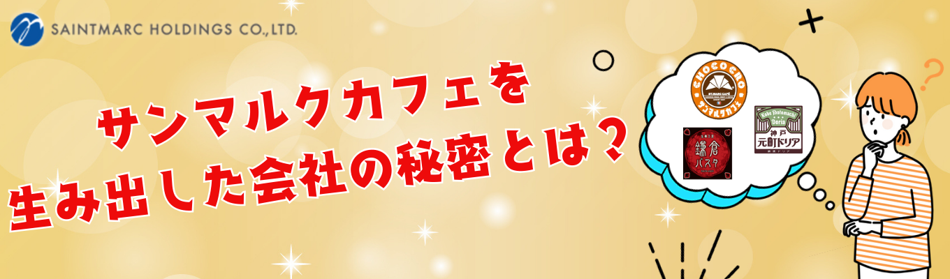 【1次選考免除】最短2週間で内々定！　説明会参加で2次選考からのスタート！　 東証プライム上場！外食産業の中で独自のポジションを築く、サンマルクホールディングス！イベント