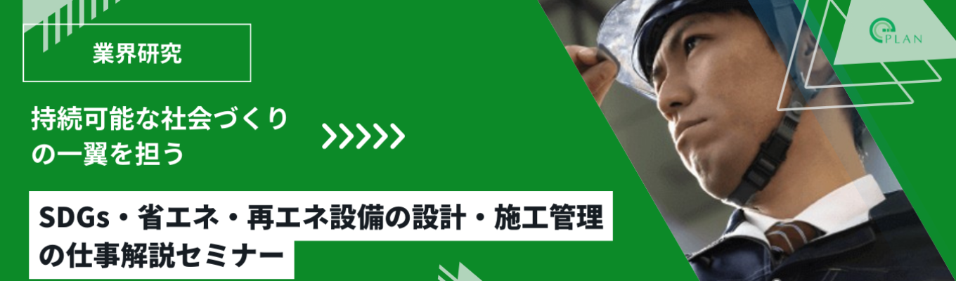 環境を守るエンジニアの仕事。省エネ・再エネ施工の最前線を体感！イベント