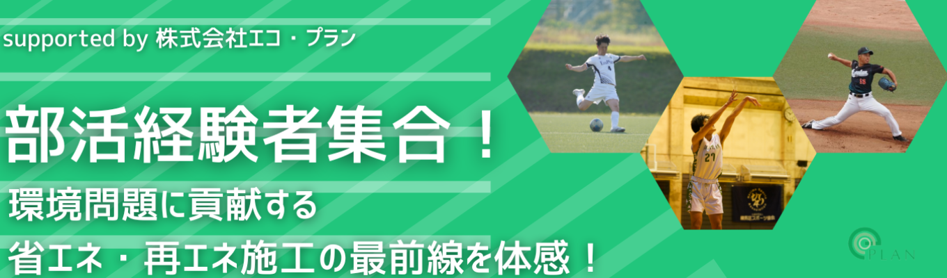 部活経験者、全員集合！ その“全力スイッチ”、社会人になっても必要です。イベント