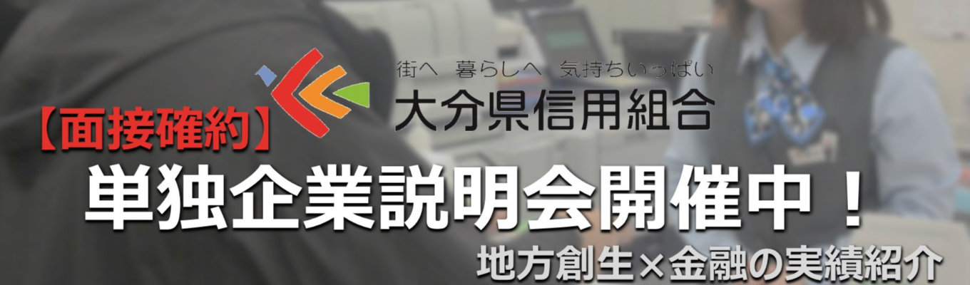 【本選考直結/面接確約】対面会社説明会┃60分でわかる大分県信用組合（「けんしん」）の魅力。金融×地方創生の実績を紹介！/大分の企業と地域を支えて71年。ワークライフバランスの取れる環境が整っています。　イベント