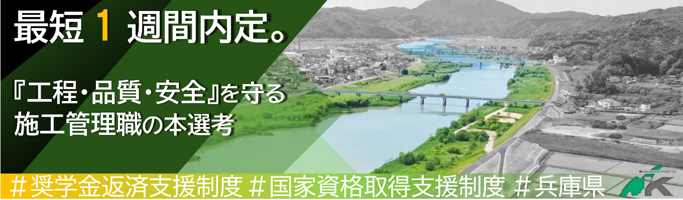【内定まで最短1週間｜『超』スピード選考実施中】次世代の未来を創造する。施工管理職の募集  #月平均残業10時間未満  #退職金制度あり募集