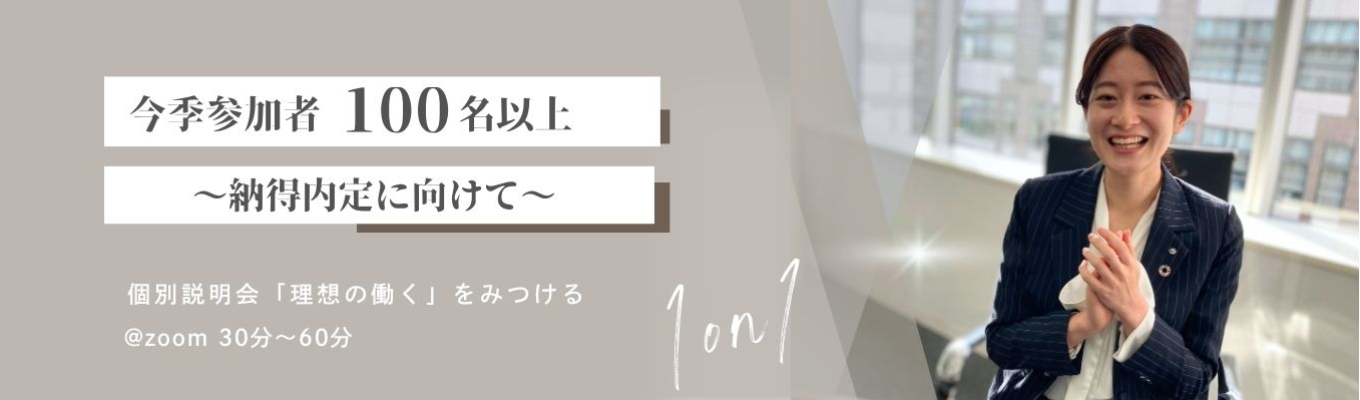 ~8月には内定欲しい!そんな学生必見~ 業界TOP20企業人事による【1on1個別説明会】募集