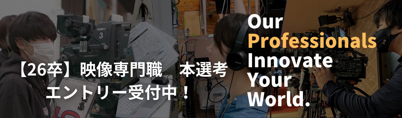 【テレビ業界に興味がある方へ】26卒本選考エントリー受付中募集