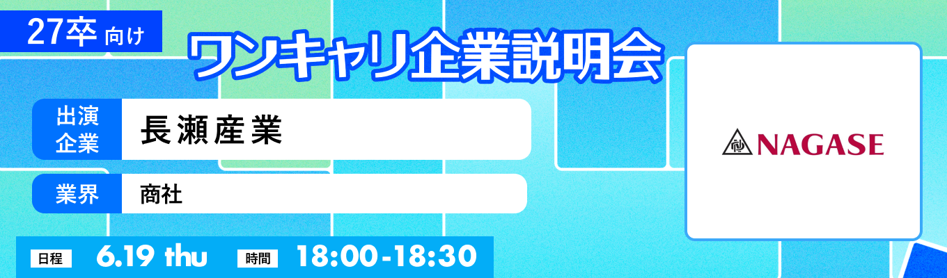 【6/19(木)｜長瀬産業】『ワンキャリ企業説明会』（2025年6月放送）募集