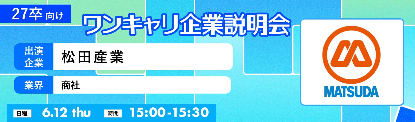 【6/12(木)｜松田産業】『ワンキャリ企業説明会』（2025年6月放送）イベント