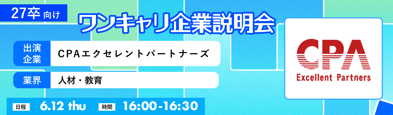 【6/12(木)｜CPAエクセレントパートナーズ】『ワンキャリ企業説明会』（2025年6月放送）イベント