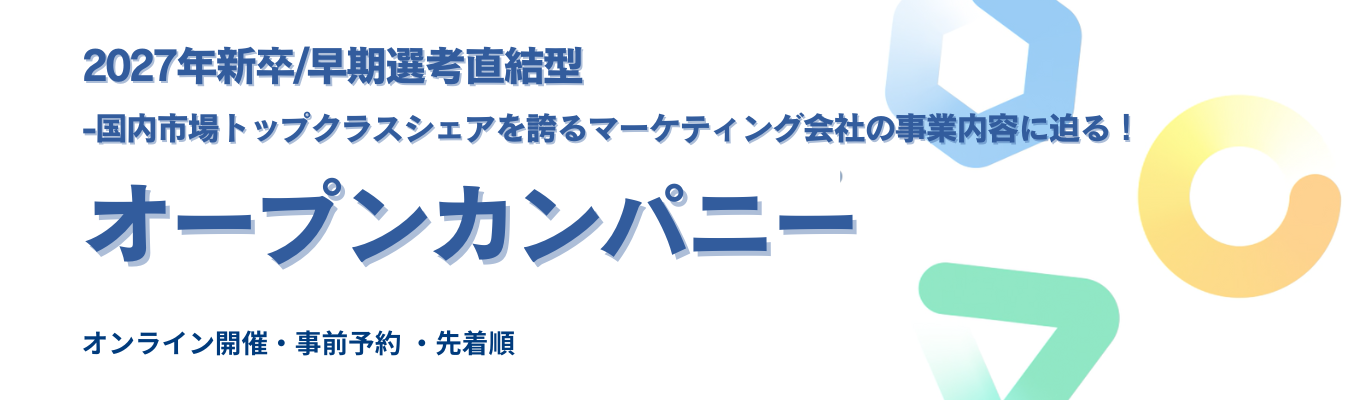  【27新卒/早期選考直結】《 国内シェアトップクラス！広告マネタイズプラットフォーム運営ベンチャー》オープンカンパニー＆活躍社員との座談会！イベント