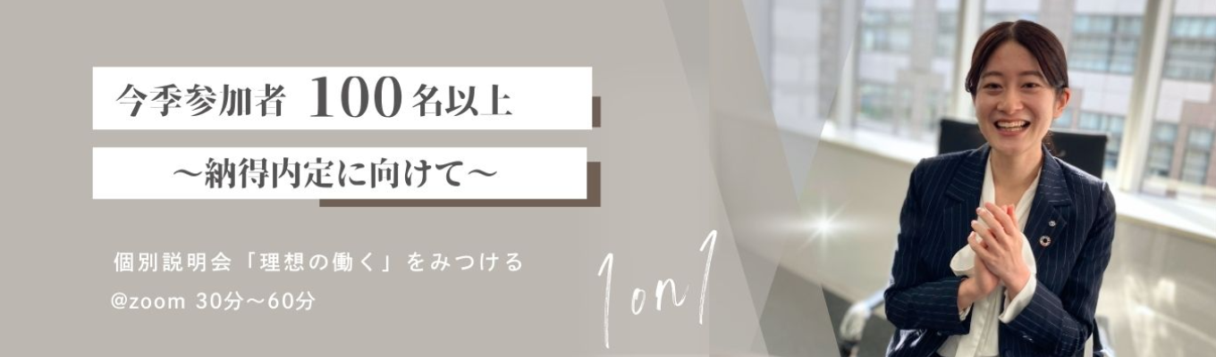 【8月に就活終わらせたい学生必見!】人事担当に聞きたいことが聞ける1on1面談募集