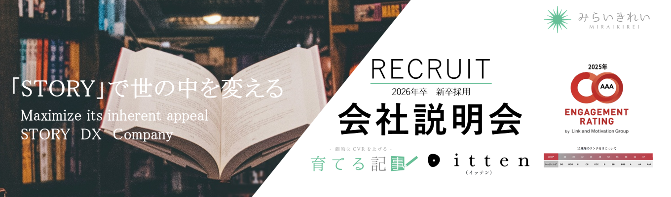【平均年齢28.5歳！ / 選考直結/面接確約】Story×DXマーケティング企業の「会社説明会」（人事への質問会あり）イベント