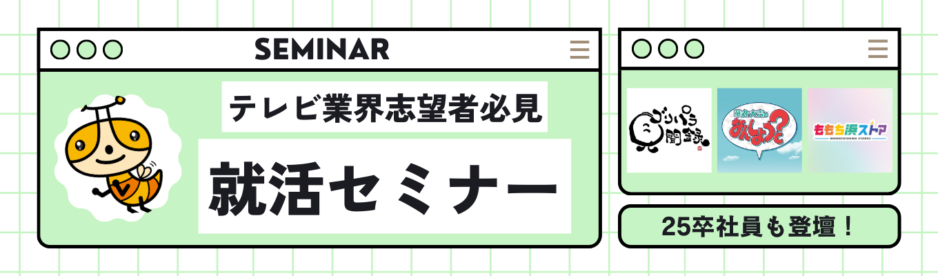 【早期優遇あり】25卒社員が語る！メディア業界のリアルと“内定ルート”を知る業界研究セミナー＜インターン前に差をつける＞イベント