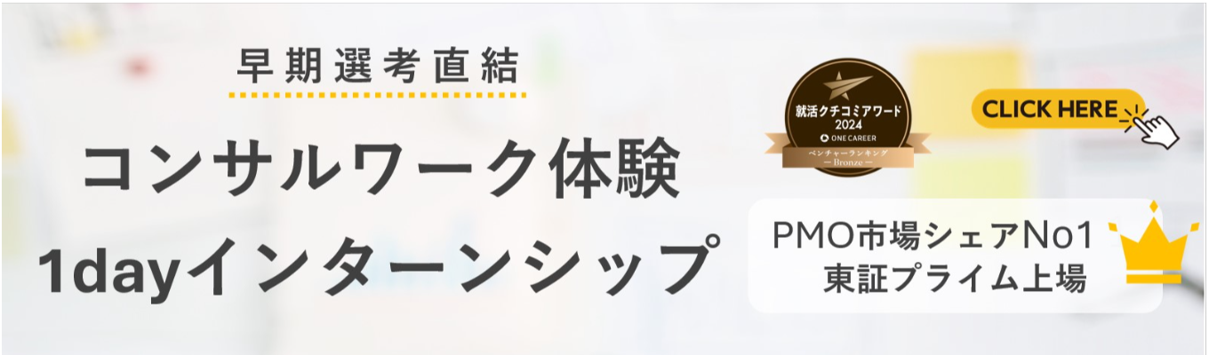 【超実践型】プロ直伝！企業を動かす“マネジメント力”を学ぶ1dayインターン説明会イベント