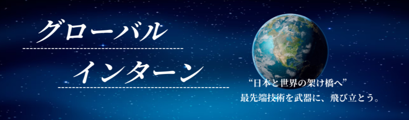 【将来の目標へと繋げる体験型プログラム】最先端IT技術で新興国をサポートする／グローバル戦略／文理不問・IT苦手でも大丈夫！　@選考直結型インターンイベント