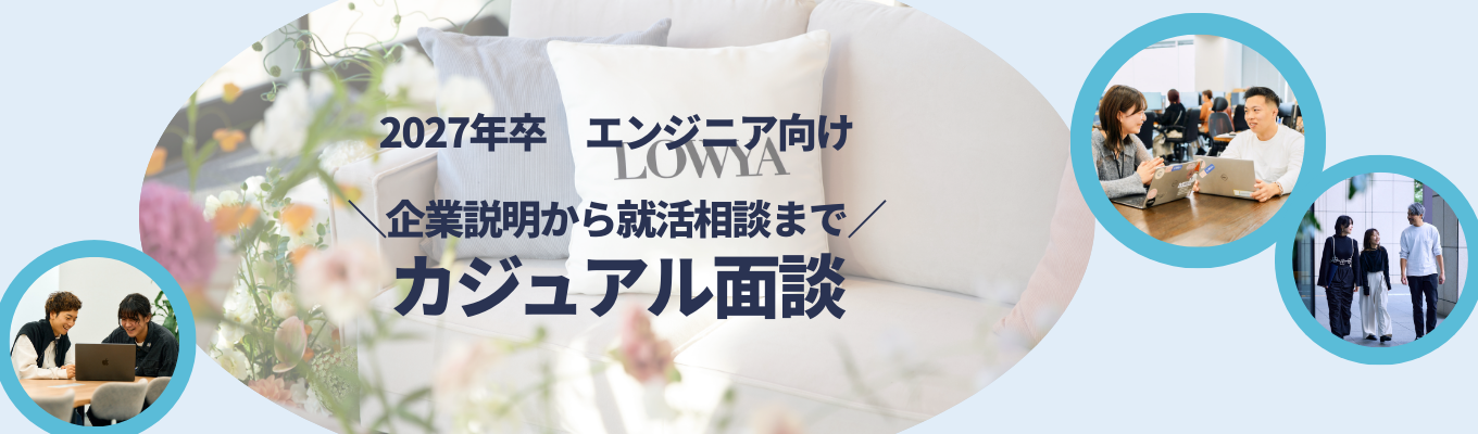 家具EC・越境ECの自社開発企業！会員数177万人が利用する「LOWYA」や「DOKODEMO」の開発に携わりませんか？《個別カジュアル面談》募集