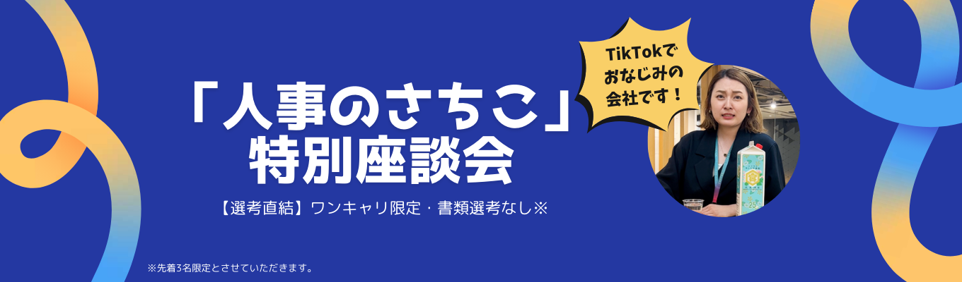  ※選考直結※【不動産×金融】圧倒的な成長と、働きやすさを。市場価値を高める最速ルートをワンキャリ限定で伝授！募集