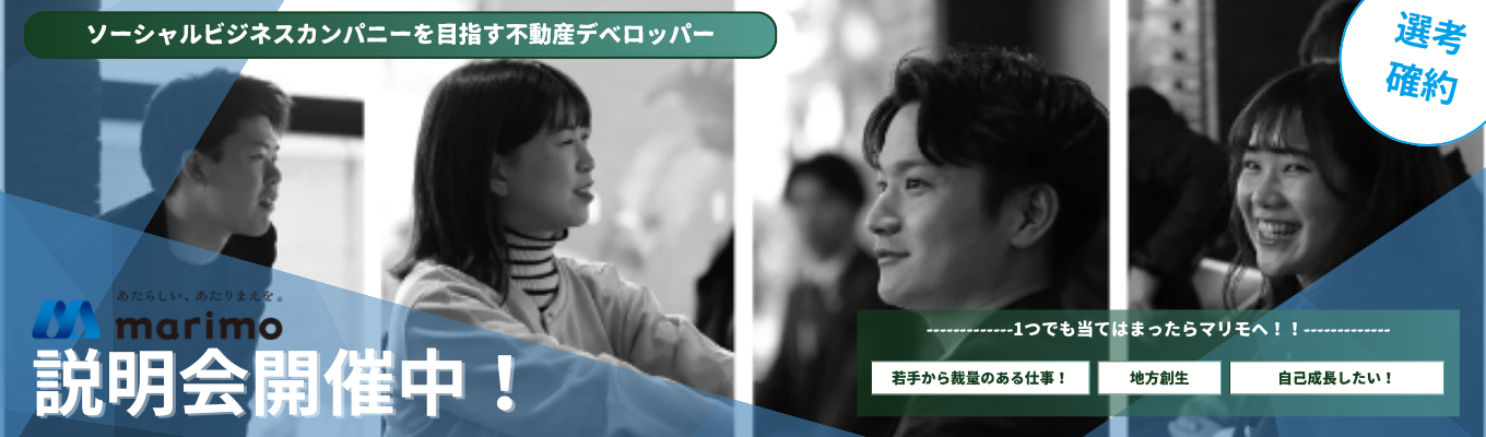 【ワンキャリア限定26卒選考】オンライン会社説明会開催!<マンション供給戸数ランキング 全国18位のマリモ>一次選考、二次選考まではオンライン!募集