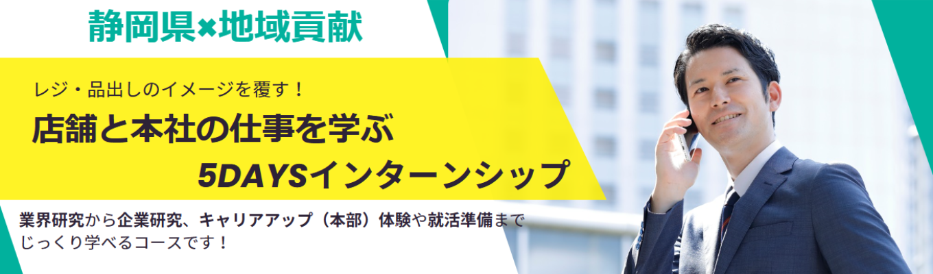 【総合職】【実地】5daysインターンシップ★ドラッグストアのイメージが変わる！？気になる方は今すぐチェック！★イベント