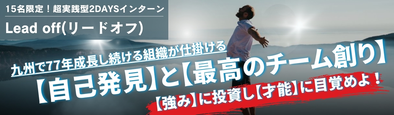 【参加満足度100％/超実践型2Days】九州No,1インフラ商社で自身が戦える「強み」を開発する『Lead Off』説明会 27卒｜早期選考直結イベント