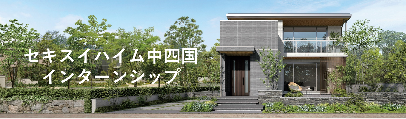 【中四国】★参加特典　早期選考ご案内★＜1day＞"くらしの提案"を学ぶ！住宅業界入門編イベント