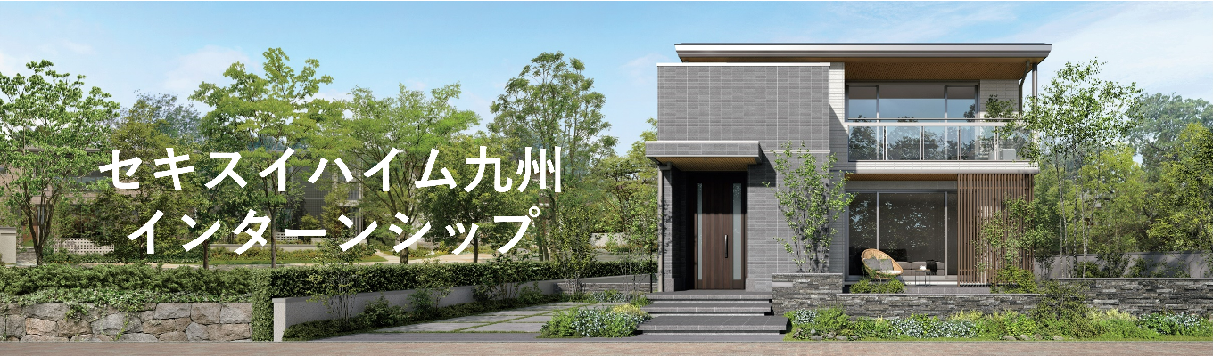 【九州】住宅営業職3dayコースイベント