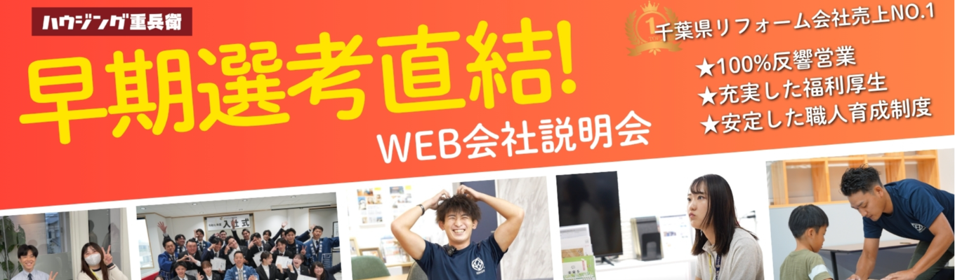 【早期選考直結！WEB会社説明会】挑戦者を応援する社風日本一/創業127年の安定企業/千葉県リフォーム会社売上No.1／新人営業マン全国1位獲得/年間休日125日イベント